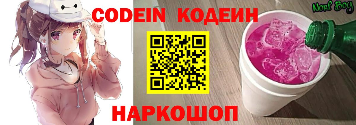 Codein напиток Lean (лин) Кисловодск